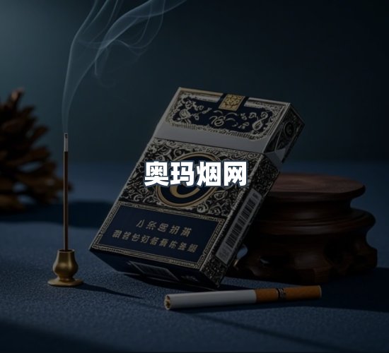 关于奥玛烟网